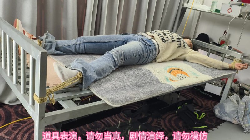 #束心工作室 大学生铁床大字捆绑，挠脚心游戏，十字架大字捆绑挣扎游戏下载地址